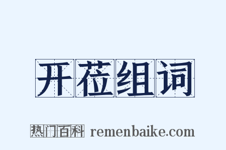 开莅组词是什么意思的图片